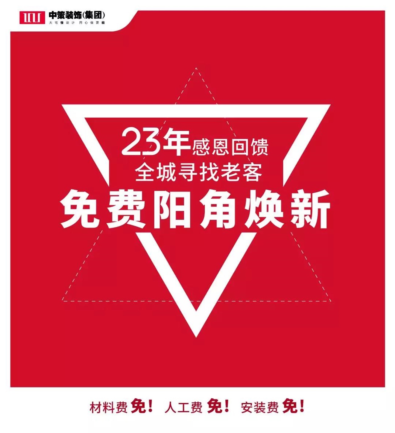 中策装饰老客户免费阳角焕新 中策装饰老客户免费阳角焕新